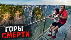 ЭТО БЫЛО СТРАШНО. Посетили Самые ОПАСНЫЕ горы КИТАЯ