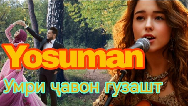 Yosuman Ҷавони гузашту 2025 смотреть онлайн