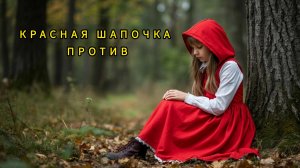 «Красная шапочка» Против. Яна Поплавская про российский футбол