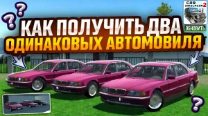 Новый Баг Как Получить Два Одинаковых Автомобиля в Симулятор Автомобиля 2 Баг С Новым Домом