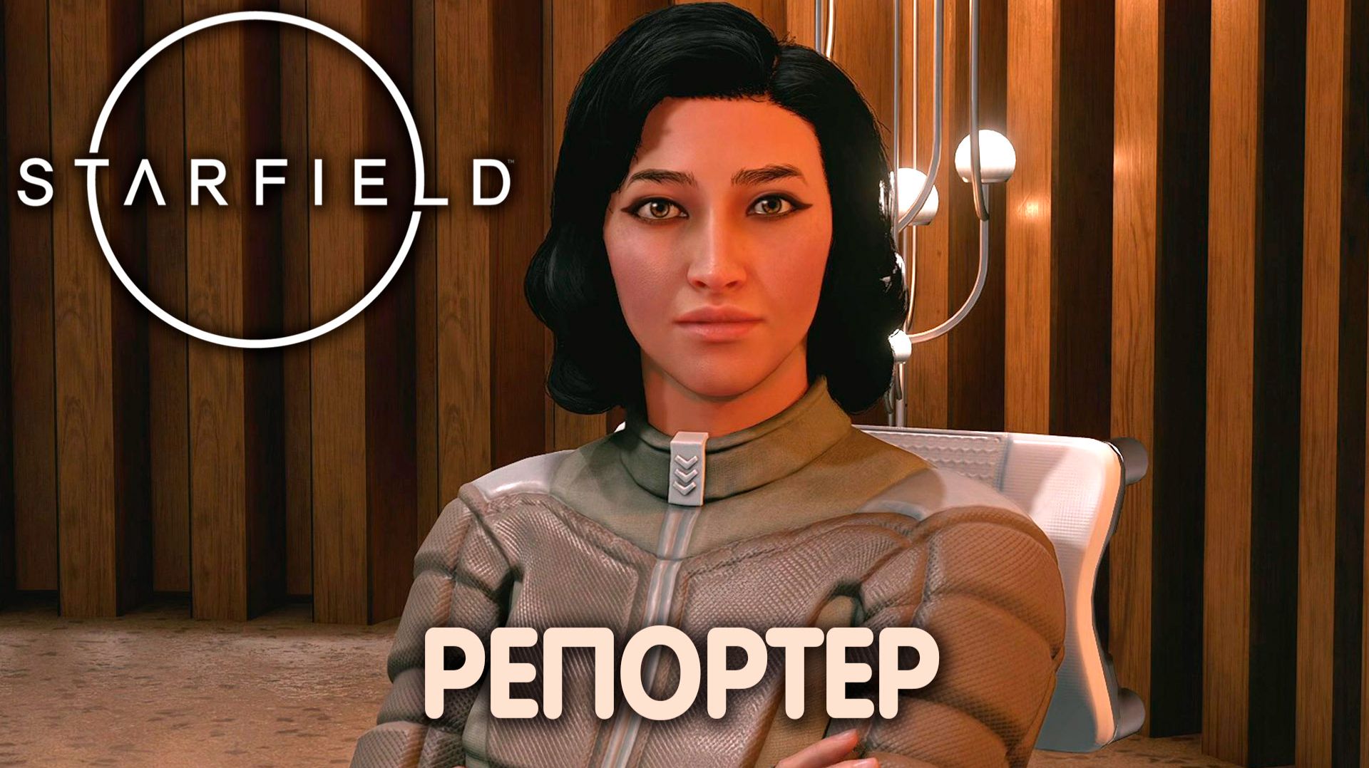 СВЕТ ВО ТЬМЕ. Starfield. Прохождение #19 смотреть онлайн