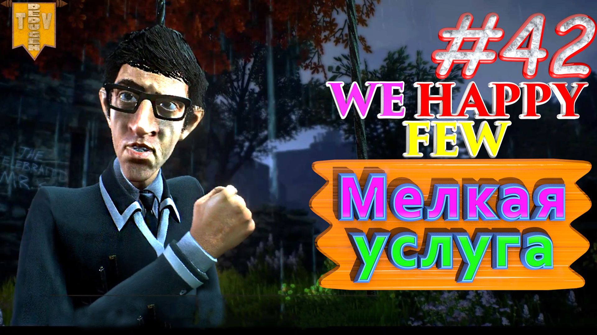 Мелкая услуга. We Happy Few. #42. Прохождение. Средний уровень сложности. Салли. смотреть онлайн