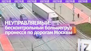 Без сознания за рулем: бесконтрольная фура неслась по встречке в Москве