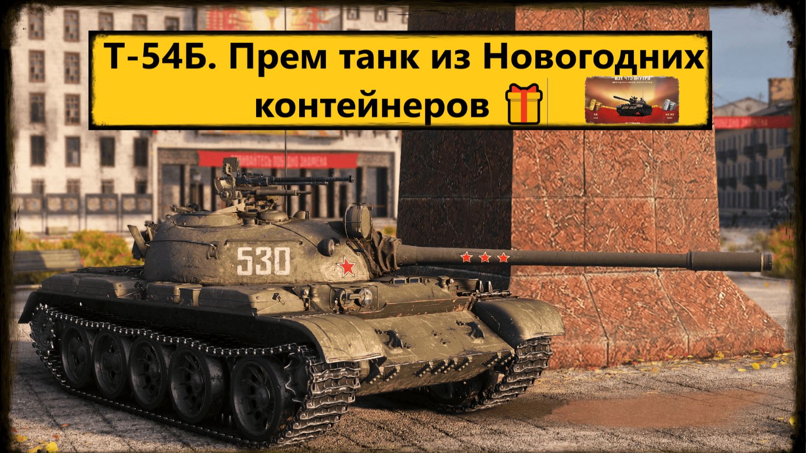 Мир Танков ⚔️ Т-54Б. Прем танк из Новогодних контейнеров 🎁 🌍 СССР, СТ-9 Играем.🎯 смотреть онлайн