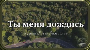 "Ты меня дождись" - музыка Павел Ружицкий