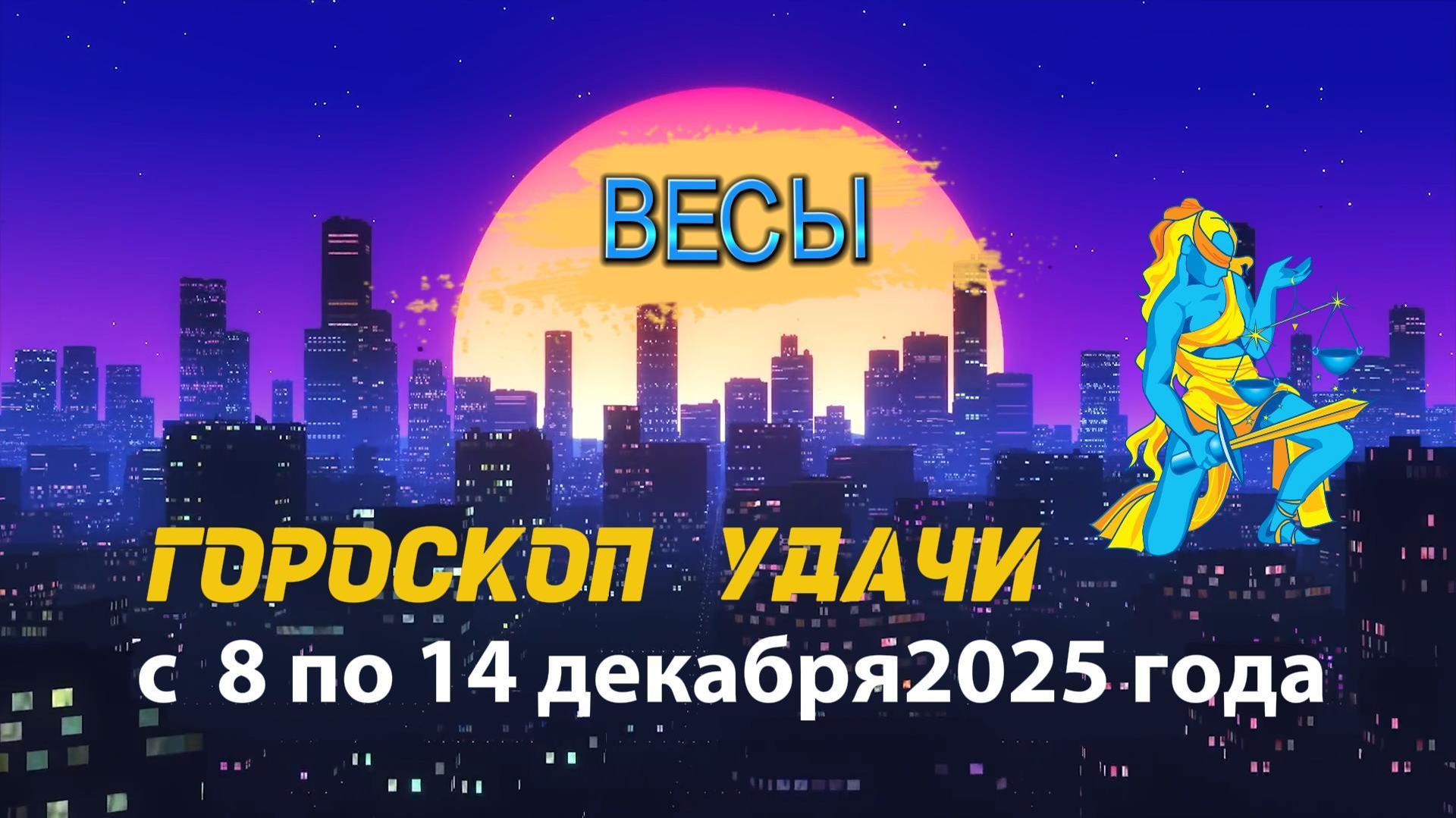 Гороскоп удачи с 8 по 14 декабря 2025 года. Весы смотреть онлайн