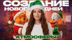 СОЗДАЕМ НОВОГОДНЕЕ НАСТРОЕНИЕ // РАСПАКОВКА