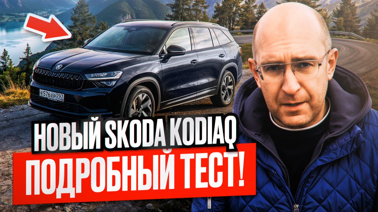 Новый Skoda Kodiaq 2025. Monjaro отдыхает? Подробный тест-драйв и обзор смотреть онлайн