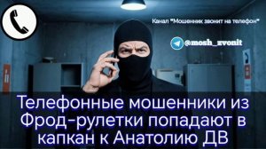 Телефонные мошенники из Фрод-рулетки попадают в капкан к Анатолию ДВ