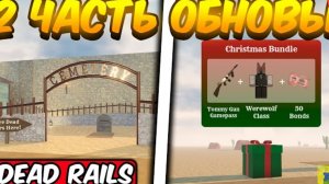 2 ЧАСТЬ ОБНОВЛЕНИЯ В МЕРТВЫХ РЕЛЬСАХ | DEAD RAILS ROBLOX! .