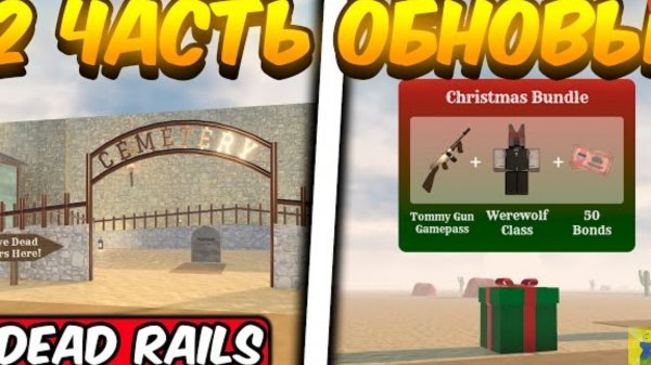 2 ЧАСТЬ ОБНОВЛЕНИЯ В МЕРТВЫХ РЕЛЬСАХ | DEAD RAILS ROBLOX! .
