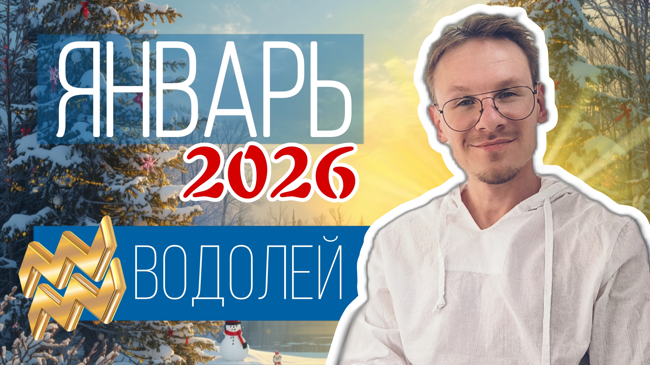 Водолей - гороскоп на Январь 2026 года смотреть онлайн