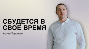 Артём Торопчин /Сбудется в свое время/ Богослужение / 7.12.2025