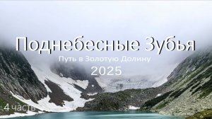 Поднебесные Зубья 2025. 4 часть полного видео