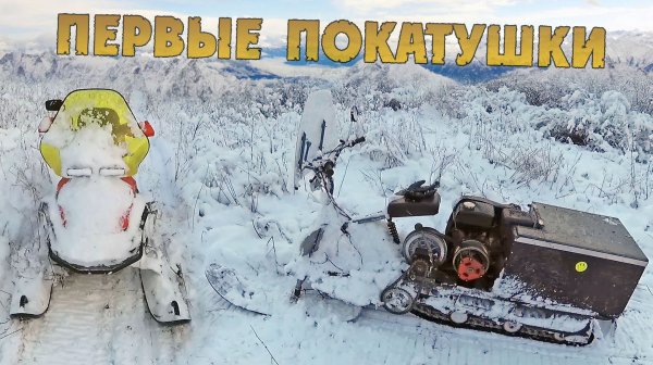 Первые покатушки этой зимы