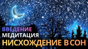 Древний метод засыпания | Как отпустить все и заснуть крепким исцеляющим сном. Медитация для сна