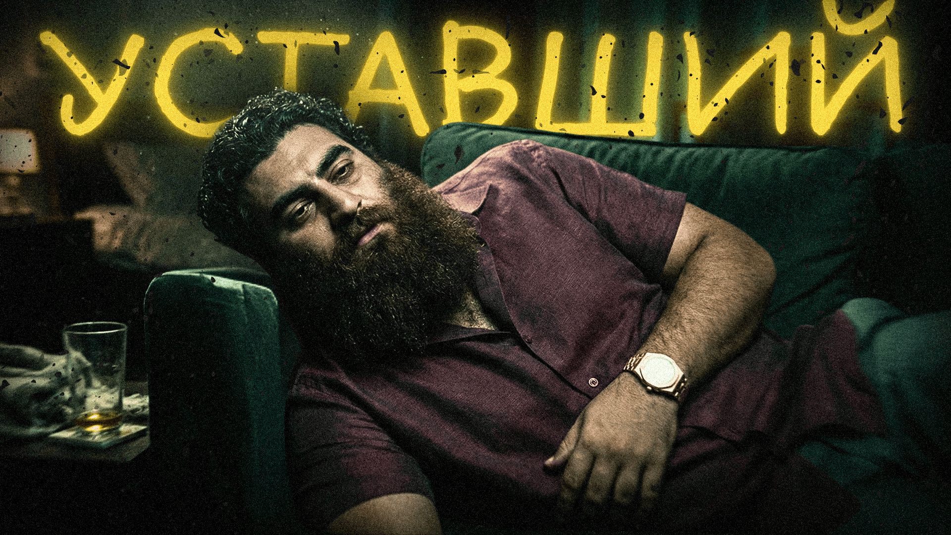 Почему ты всегда УСТАВШИЙ? Арсен Маркарян смотреть онлайн