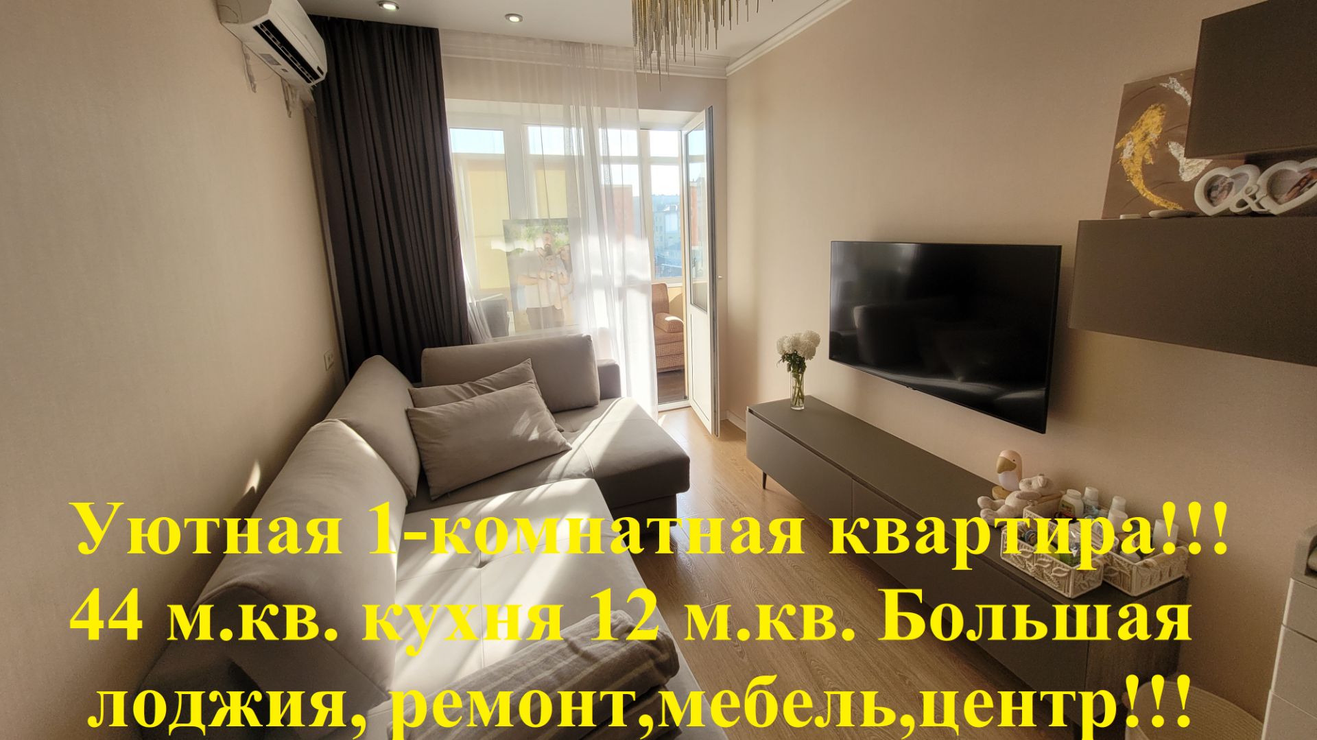 Уютная 1 комнатная квартира в курортной зоне Анапы!!! 44 м.кв. большая лоджия!!! смотреть онлайн