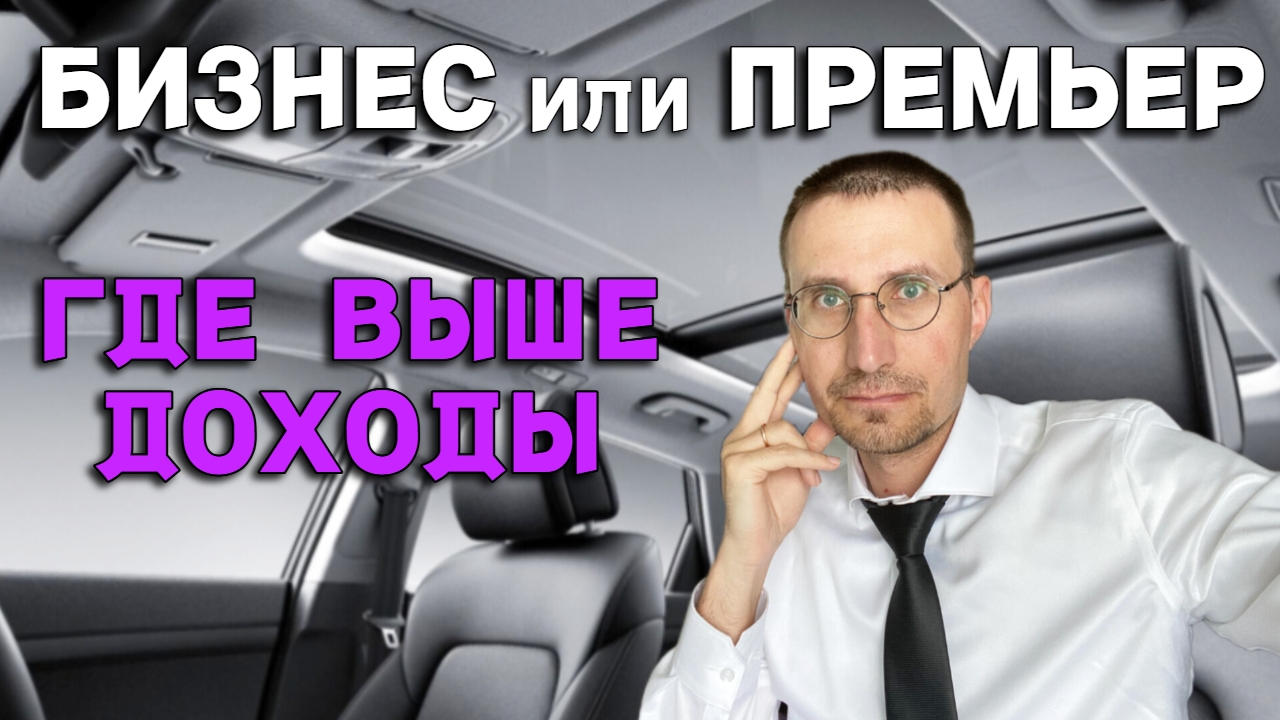 СКОЛЬКО ЗАРАБАТЫВАЮТ ВОДИТЕЛИ ПРЕМИУМ ТАКСИ 🚖 БИЗНЕС или ПРЕМЬЕР? смотреть онлайн