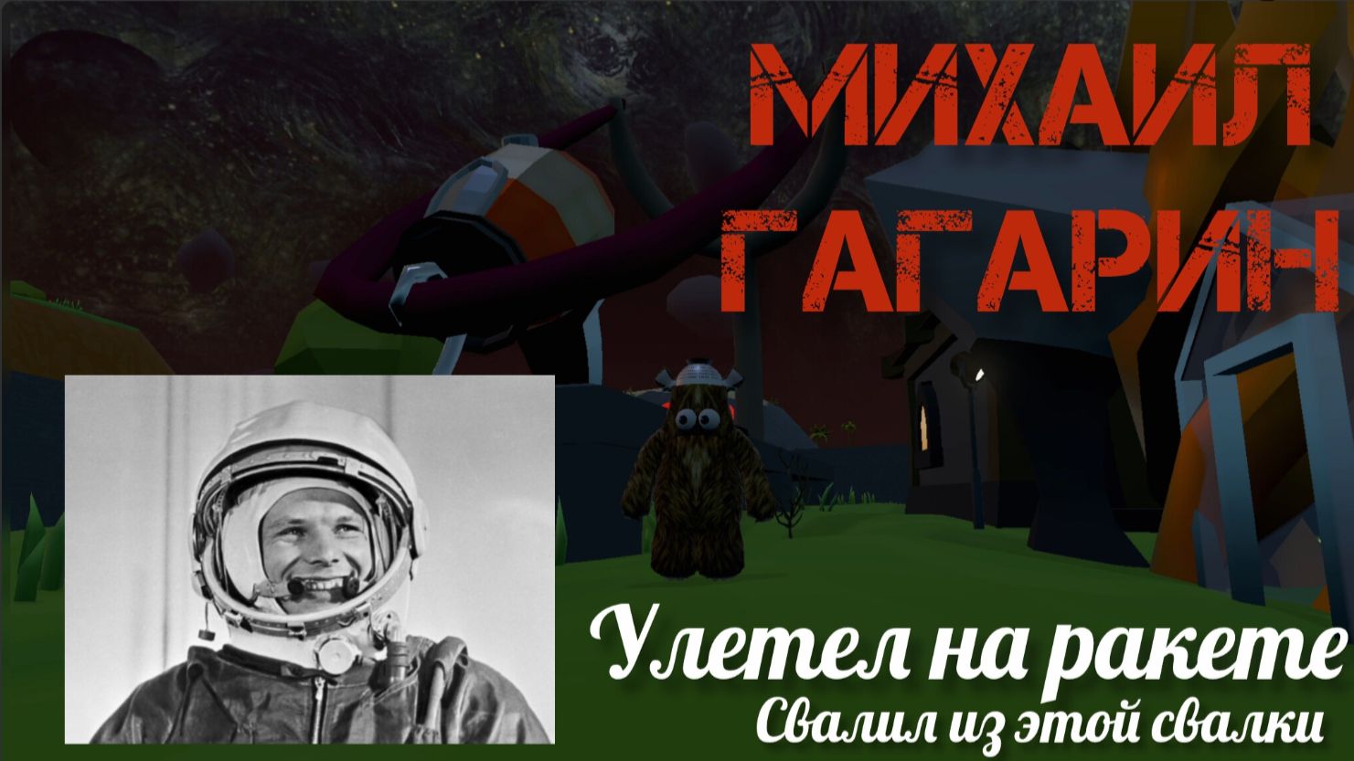 Прохождение Wrongworld#10 Михалыч свалил с планеты!!! смотреть онлайн
