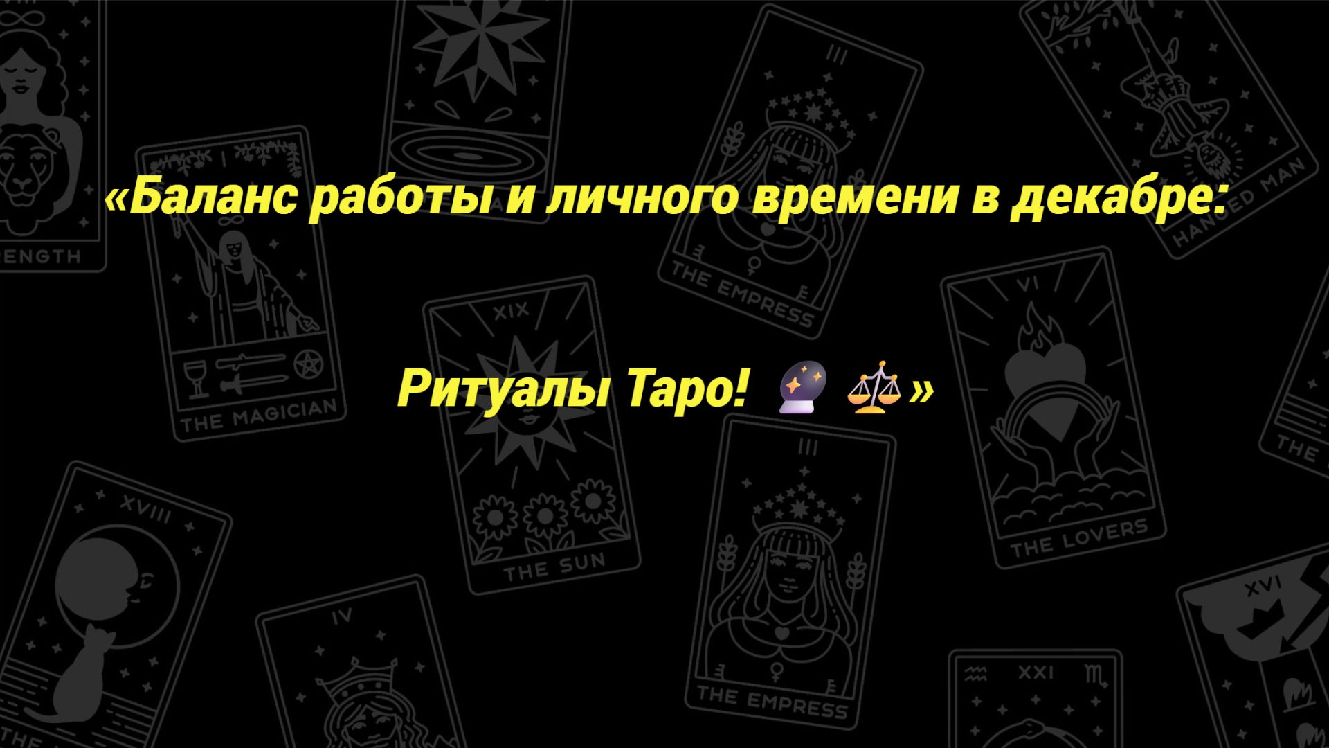 «Баланс работы и личного времени в декабре: Ритуалы Таро! 🔮⚖️»