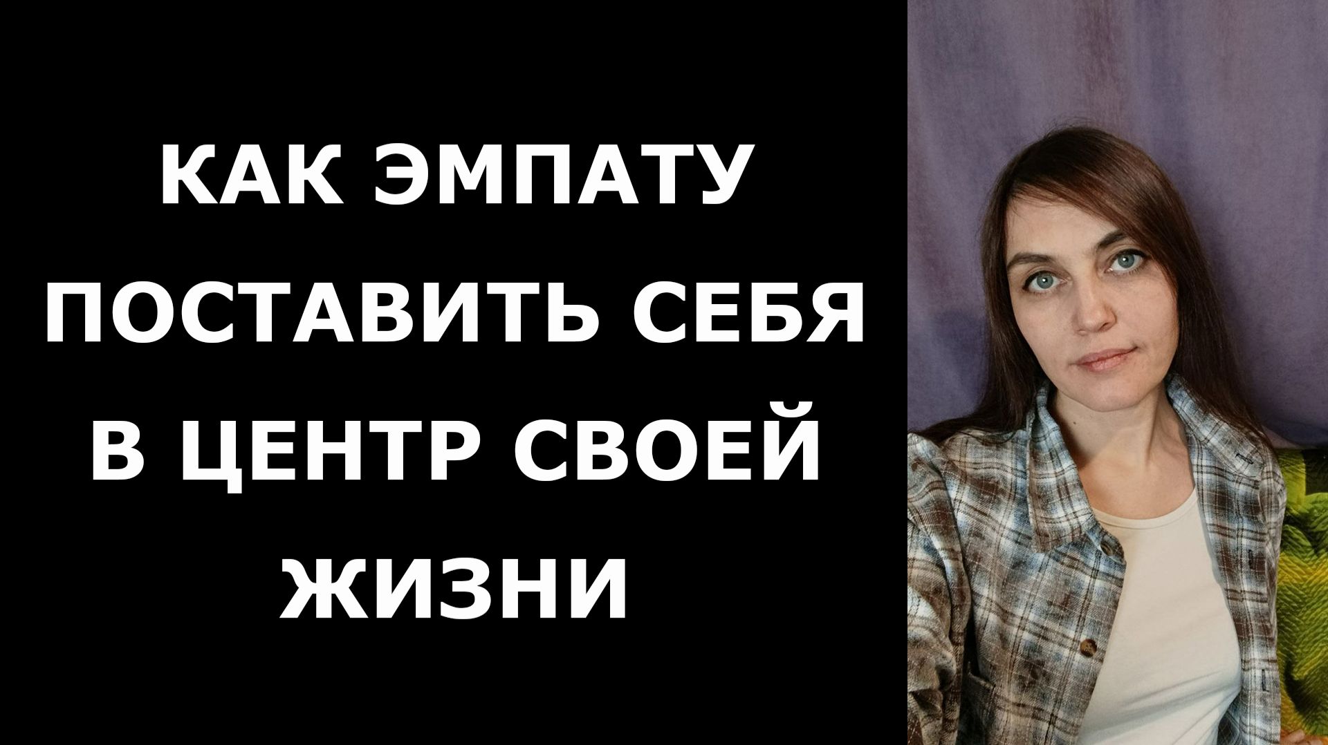 Как ЭМПАТУ научиться жить для себя, а не для нарцисса смотреть онлайн