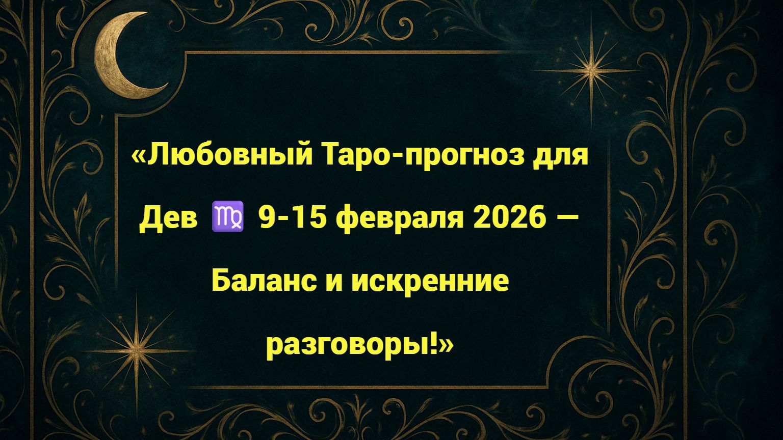 «Любовный Таро-прогноз для Дев ♍ 9-15 февраля 2026 — Баланс и искренние разговоры!»