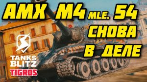 AMX M4 mle. 54 ОБЗОР / Tanks Blitz / Теперь заиграет!?