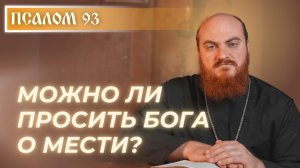 ПСАЛОМ 93: Месть — грех или справедливость?