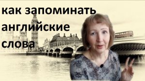 как легко запоминать английские слова