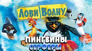 Лови Волну (Surf's Up) - ПИНГВИНЫ СЕРФЕРЫ