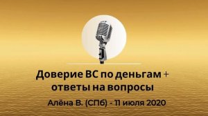 Спикерская из Золотого фонда АНЗ «Доверие ВС по деньгам+ответы на вопросы» Алёна В. СПб 11.07.2020г.
