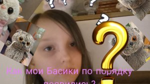 Как мои Басики появились по порядку