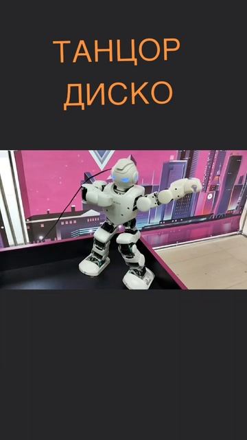 #роботы Танцор диско