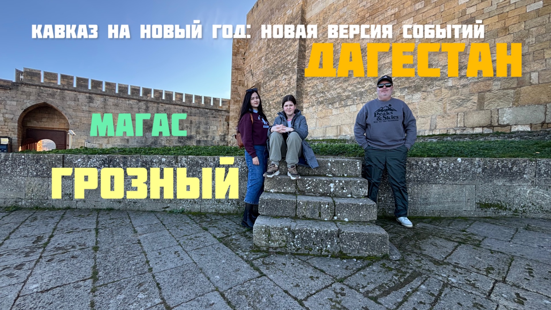 Кавказ на Новый год. Эпизод 2: Ингушетия, Чечня и Дагестан