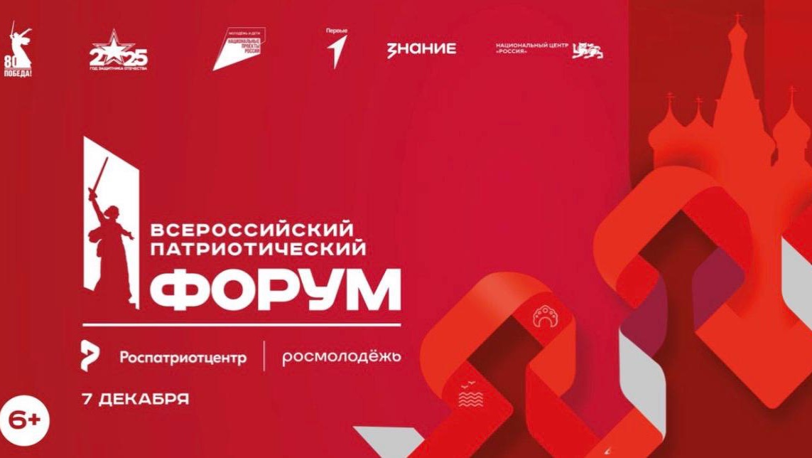 Церемония открытия Всероссийского патриотического форума