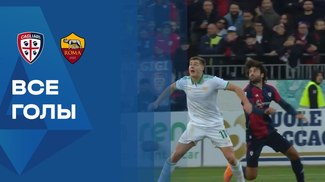 Кальяри - Рома. Обзор матча чемпионата Италии 07.12.2025 смотреть онлайн