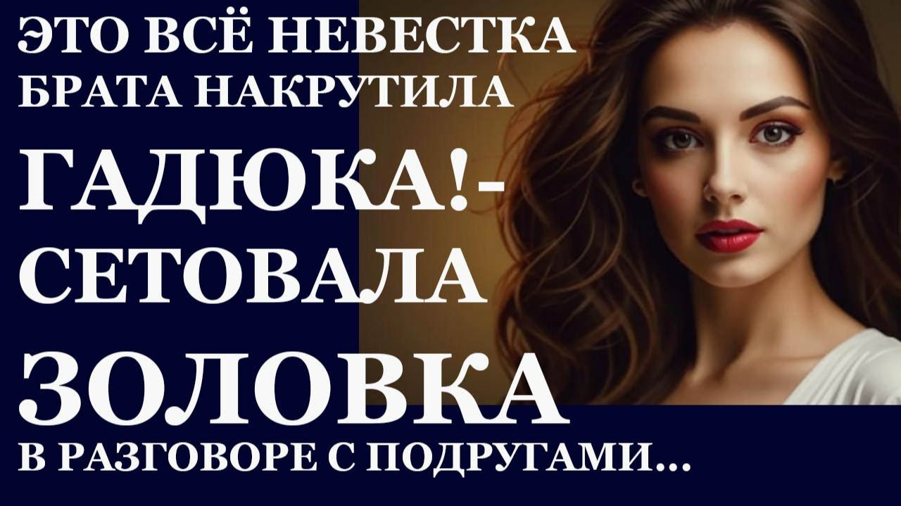 Истории из жизни| Это все невестка брата накрутила... |Аудио рассказы|Жизненные истории смотреть онлайн