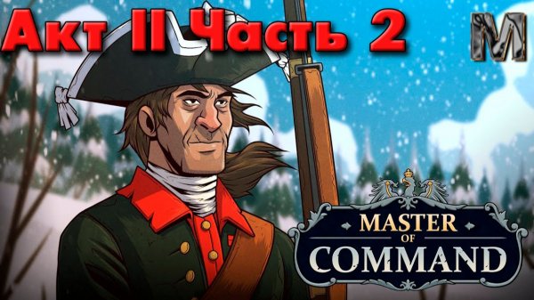 Master of Command Семилетняя война за русского медведя! 2 акт часть 2