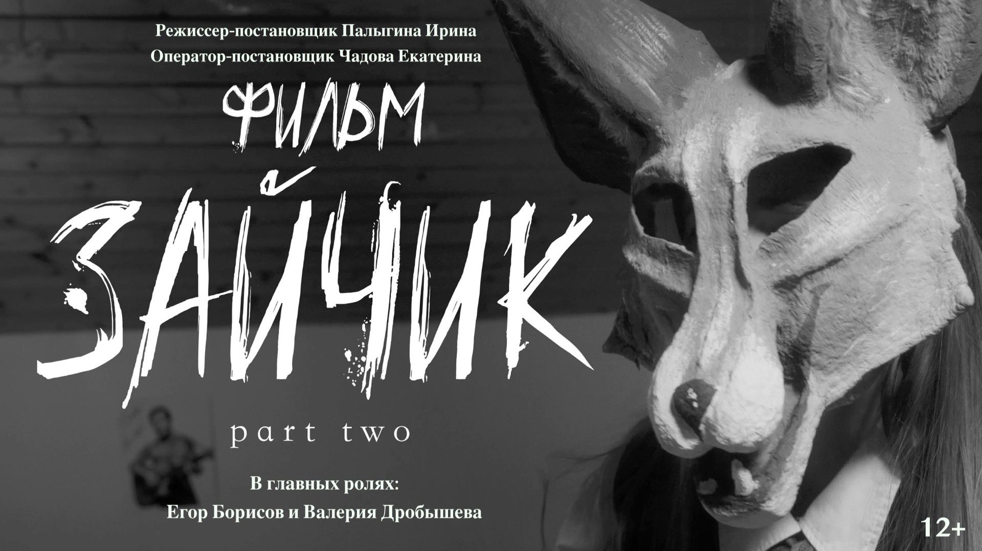 Tiny Bunny part two - фильм Зайчик 2025 смотреть онлайн