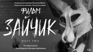 Tiny Bunny part two - фильм Зайчик 2025