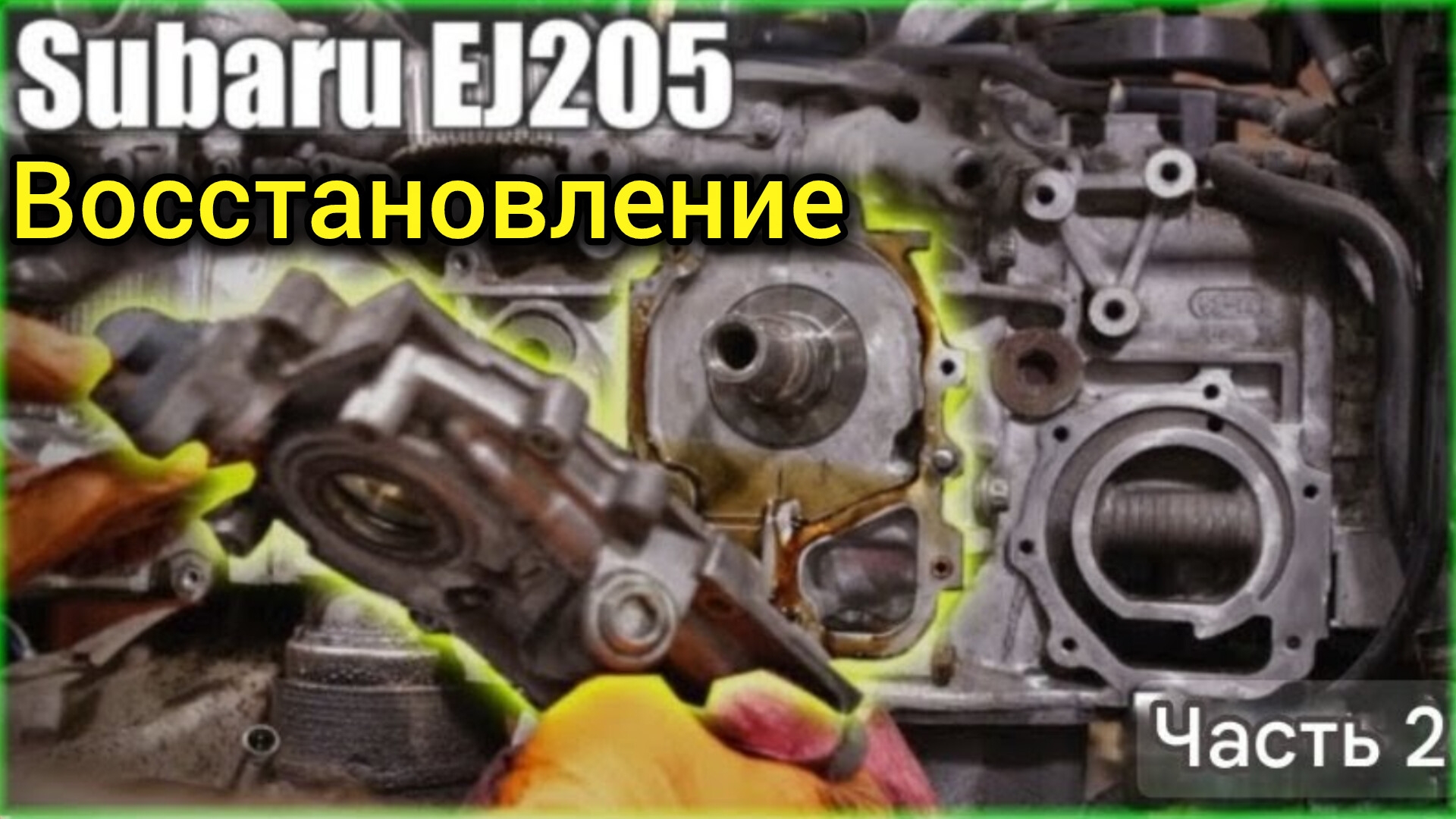 Subaru EJ 205 восстановление часть 2 смотреть онлайн