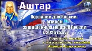 ✨ АШТАР: Эти города России будут защищены в 2026 г. (список)