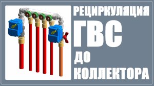 Рециркуляция ГВС до коллектора