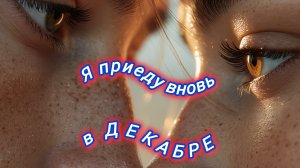 Нейро музыка " Я приеду вновь в декабре " на стихи поэта В. Коряковцева#музыка#нейро#стихи