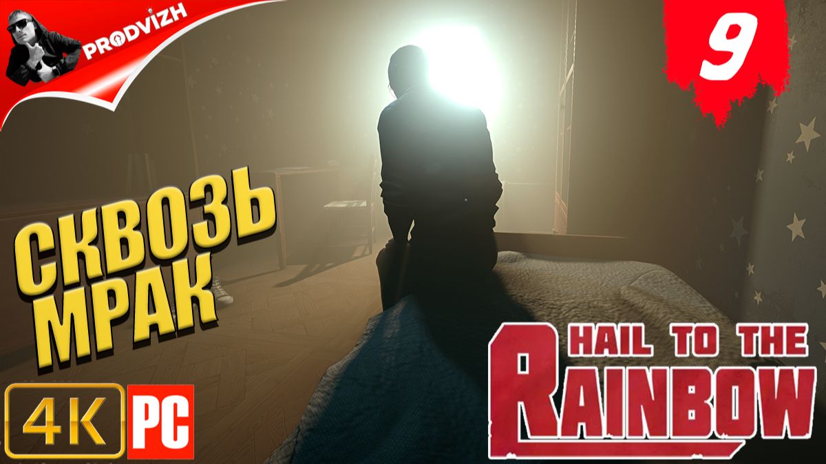 Hail to the Rainbow ║ #9 СКОЗЬ МРАК ║ ПРИВЕТ РАДУГЕ смотреть онлайн
