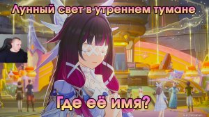 Геншин Импакт ➤ Где её имя? ➤ Лунный свет в утреннем тумане ➤ Прохождение игры Genshin Impact