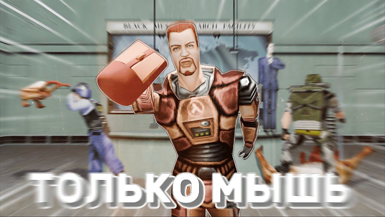😎Я ПРОШЕЛ ТОЛЬКО МЫШКОЙ - Half Life смотреть онлайн