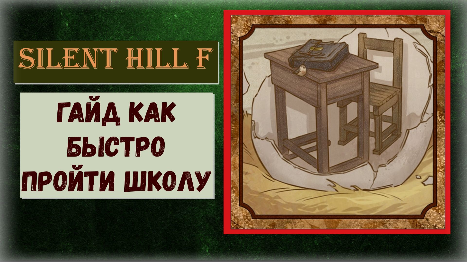 Silent Hill f Как быстро пройти школу со всеми загадками и секретами ( видео гайд ) смотреть онлайн