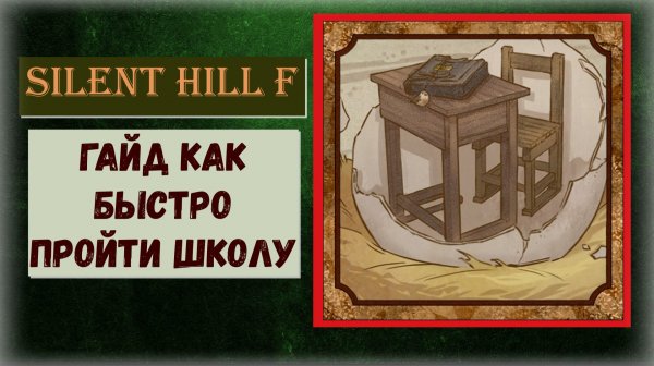 Silent Hill f   Как быстро пройти школу со всеми загадками и  секретами ( видео гайд )